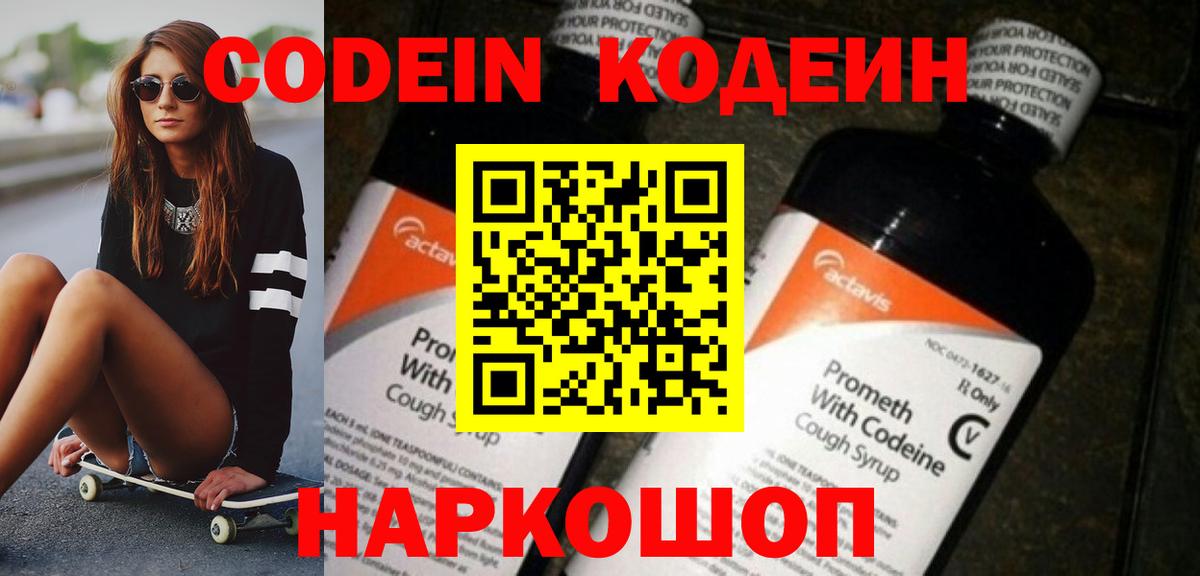 Кодеин Purple Drank Отрадный